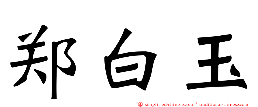 郑白玉