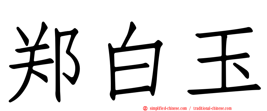 郑白玉