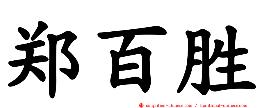 郑百胜