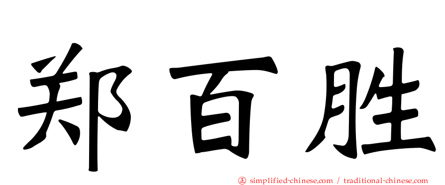 郑百胜