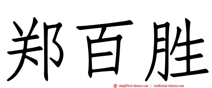 郑百胜
