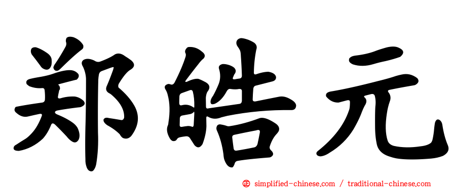郑皓元