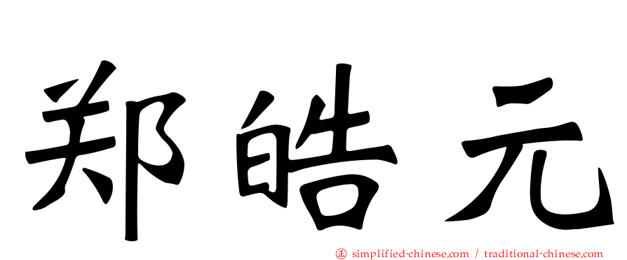郑皓元