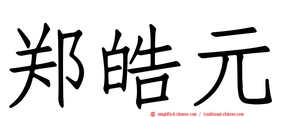 郑皓元