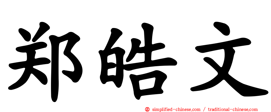 郑皓文