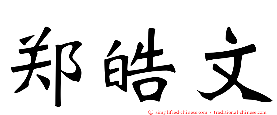 郑皓文