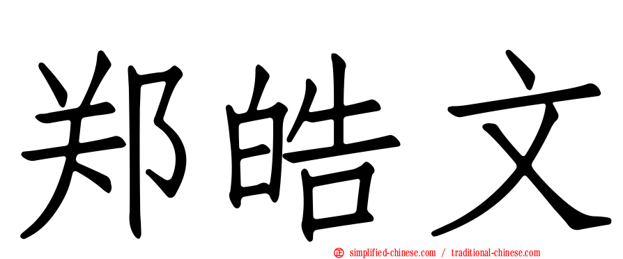 郑皓文