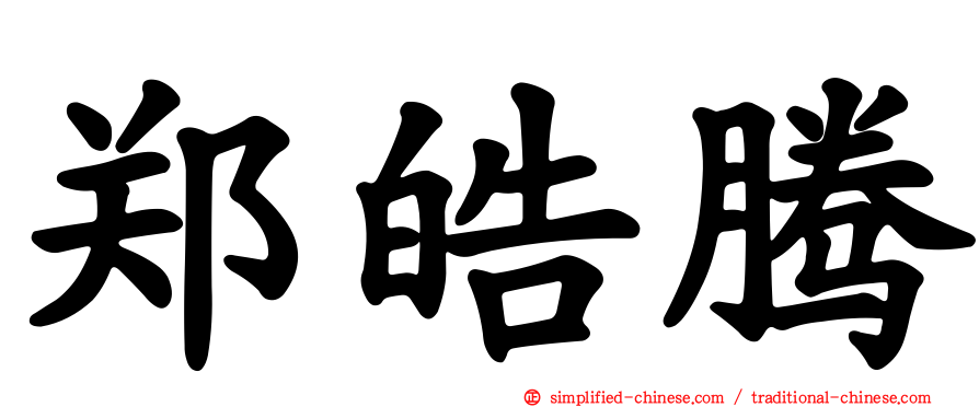 郑皓腾