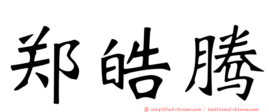 郑皓腾