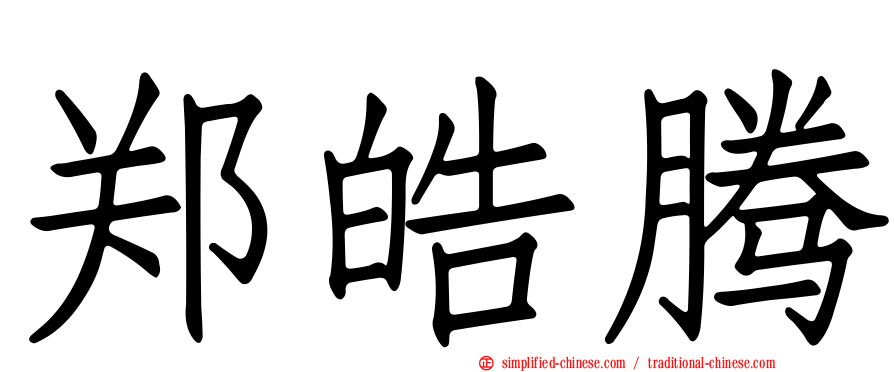 郑皓腾