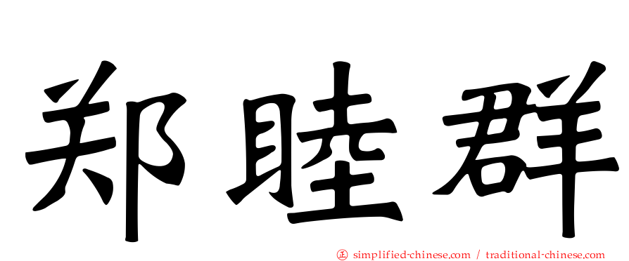 郑睦群