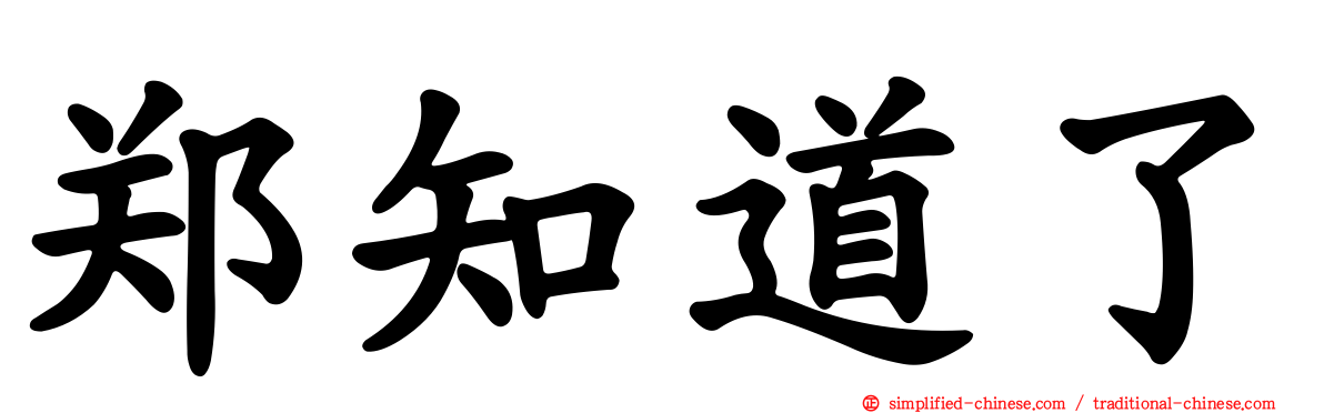 郑知道了