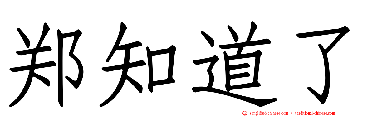 郑知道了