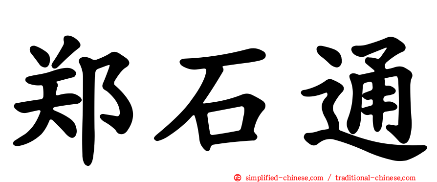 郑石通