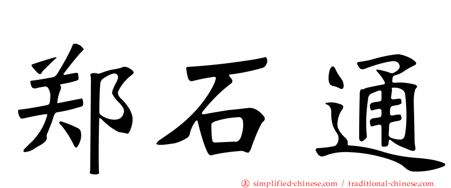 郑石通