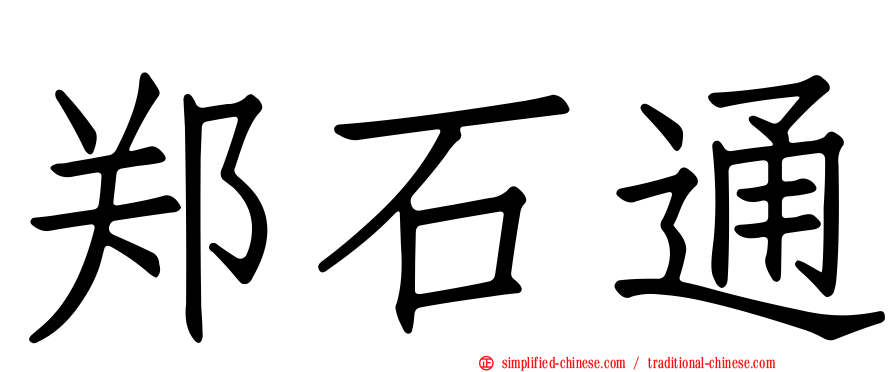 郑石通