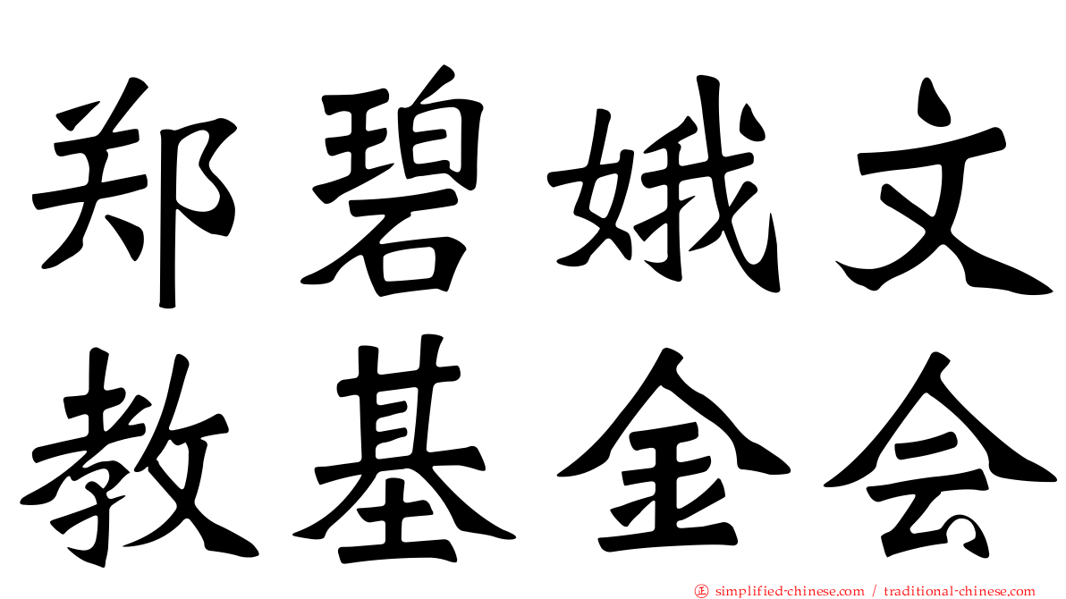 郑碧娥文教基金会
