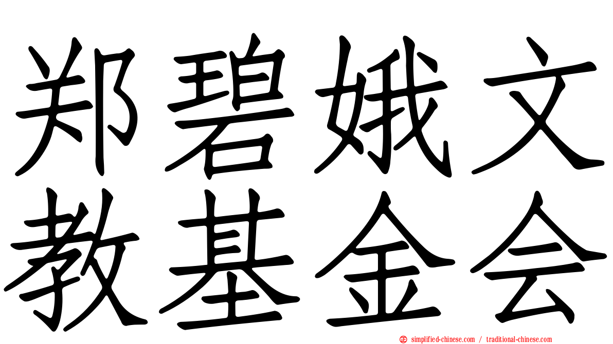 郑碧娥文教基金会