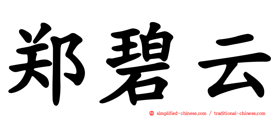 郑碧云