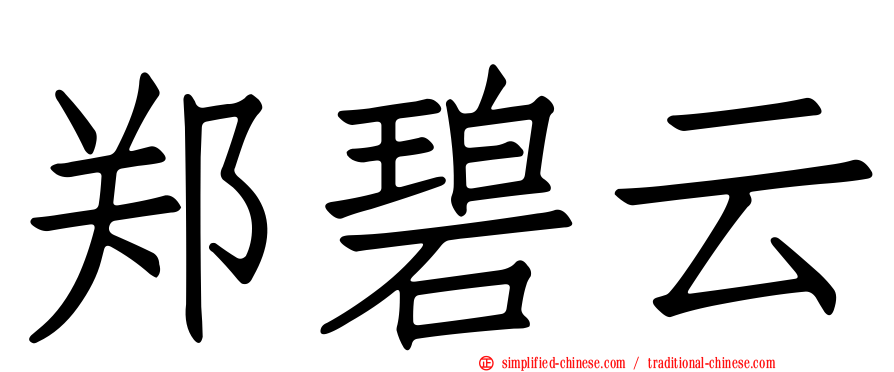 郑碧云