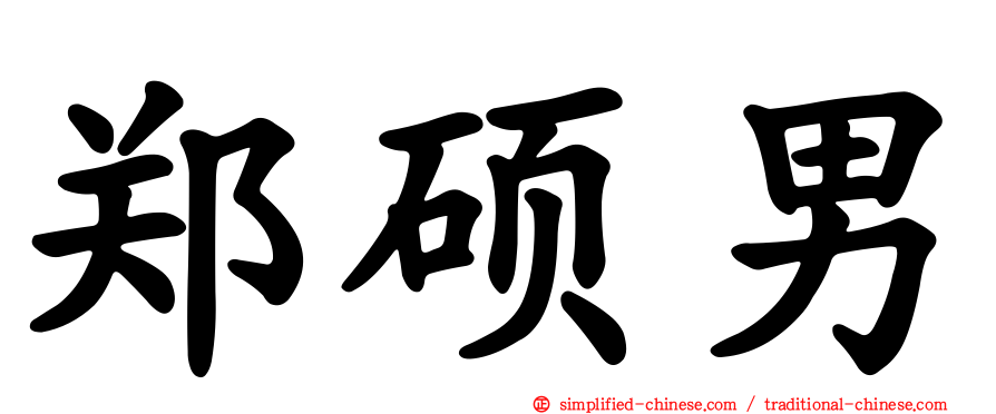 郑硕男
