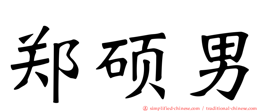 郑硕男
