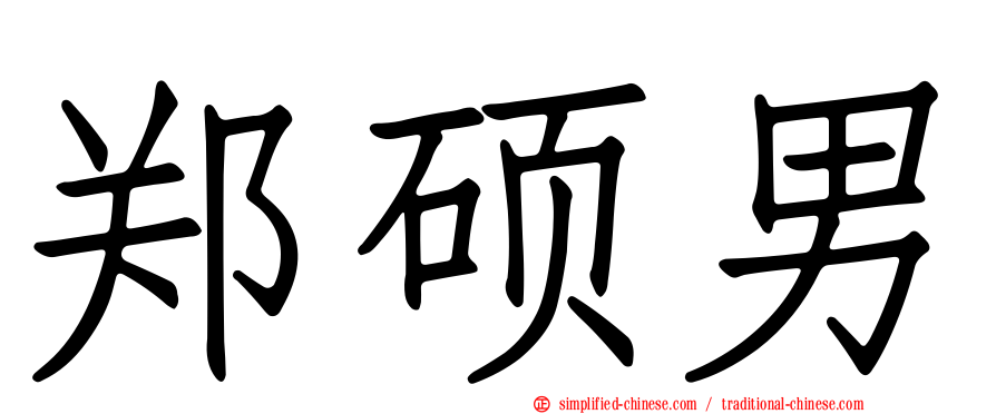 郑硕男