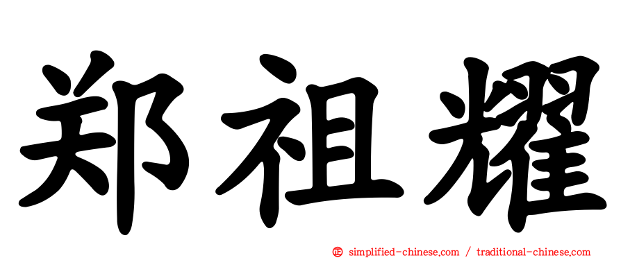 郑祖耀