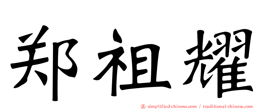 郑祖耀
