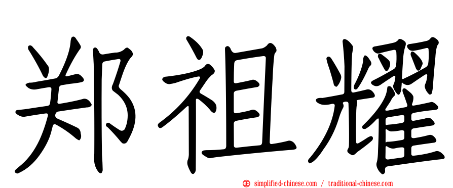 郑祖耀
