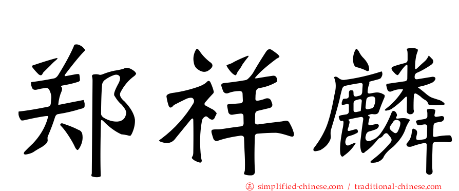 郑祥麟