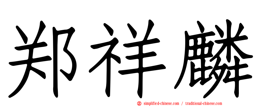 郑祥麟