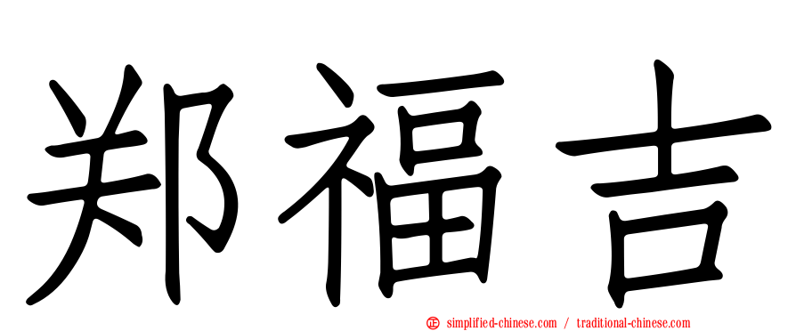 郑福吉