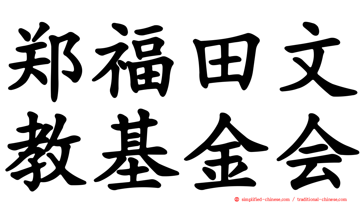 郑福田文教基金会