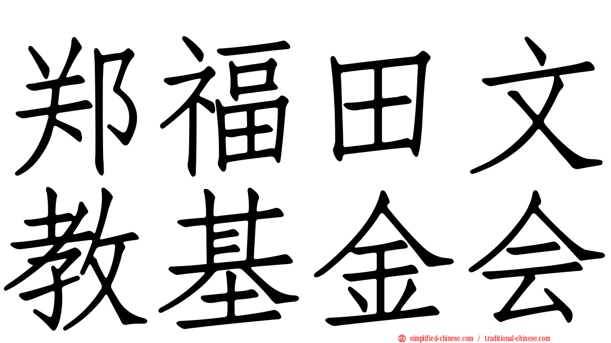 郑福田文教基金会
