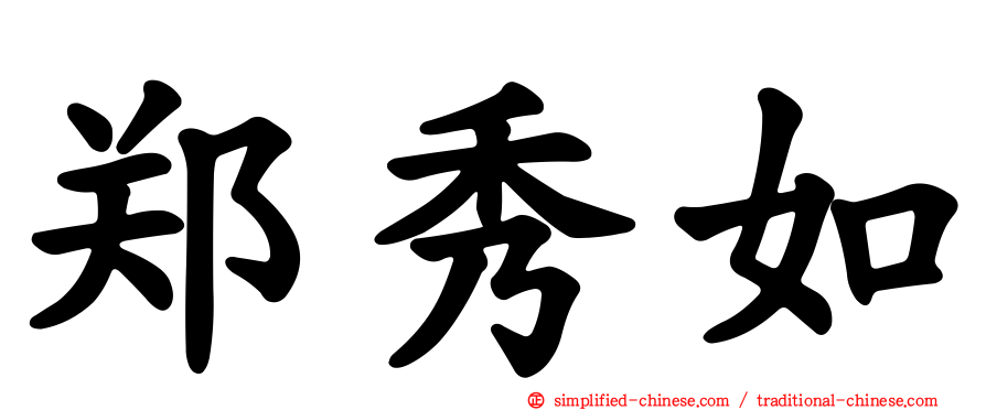 郑秀如