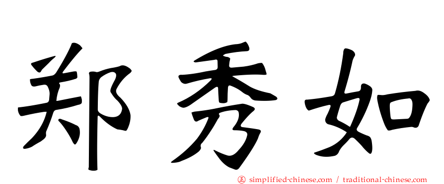郑秀如