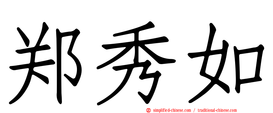 郑秀如