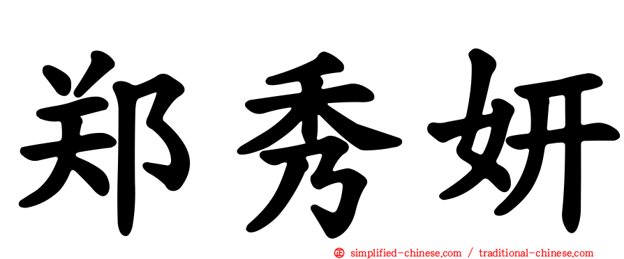 郑秀妍