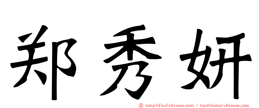 郑秀妍