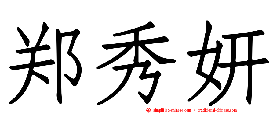 郑秀妍