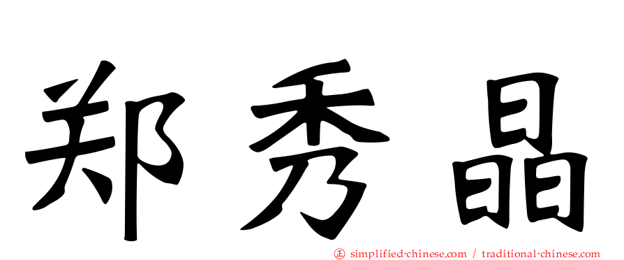 郑秀晶
