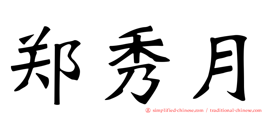 郑秀月