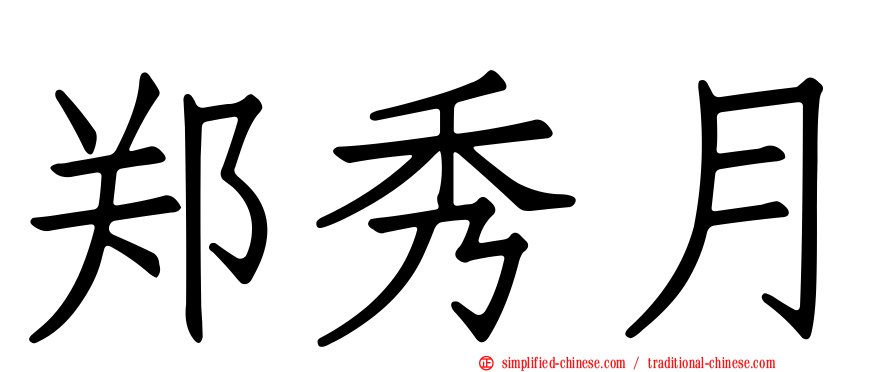 郑秀月