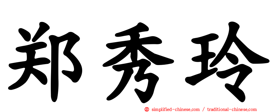 郑秀玲