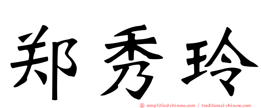 郑秀玲