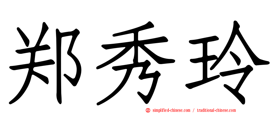 郑秀玲