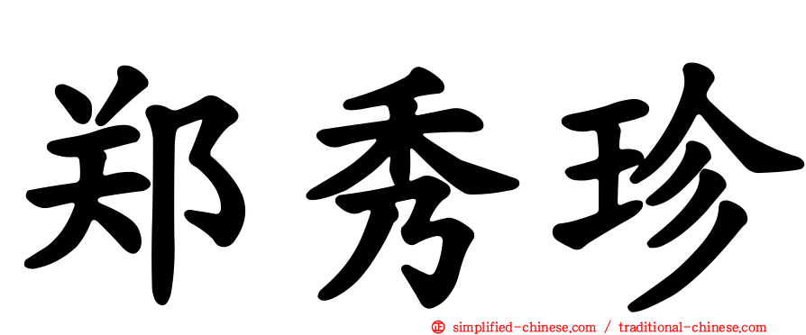 郑秀珍