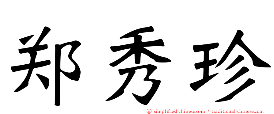 郑秀珍