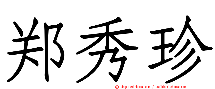 郑秀珍